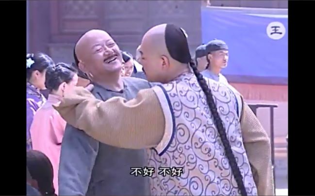 乾隆: 不就撂跤吗 和珅: 几个大内高手也没能摔过他的 百姓: 真的?